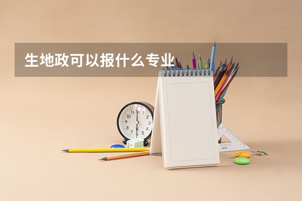 生地政可以报什么专业