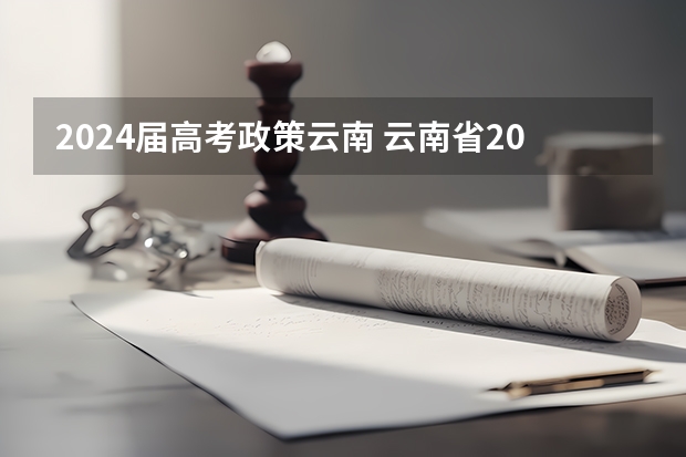 2024届高考政策云南 云南省2024年高考加分政策