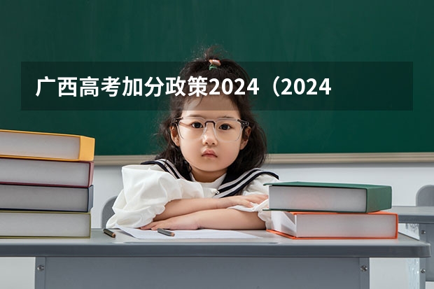 广西高考加分政策2024(2024年体育特长生高考政策)