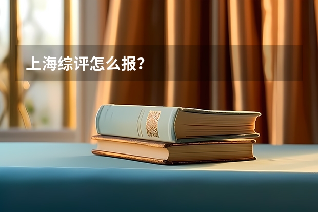上海综评怎么报？