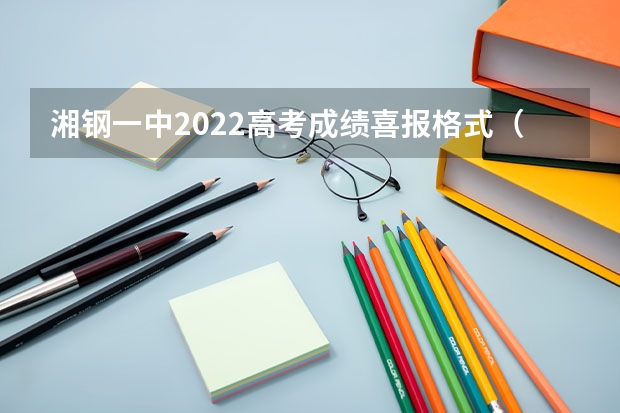 湘钢一中2022高考成绩喜报格式（长郡梅溪湖2023高考成绩）