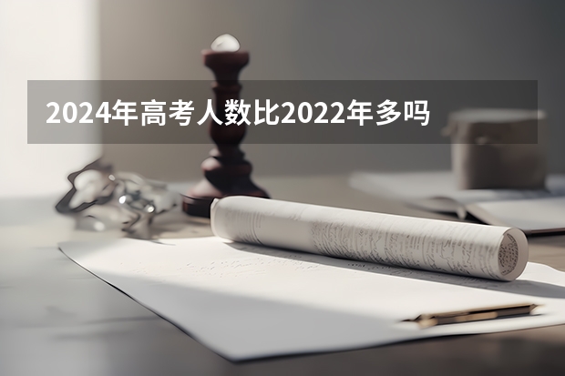 2024年高考人数比2022年多吗？
