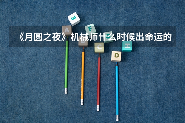 《月圆之夜》机械师什么时候出命运的齿轮版本更新时间