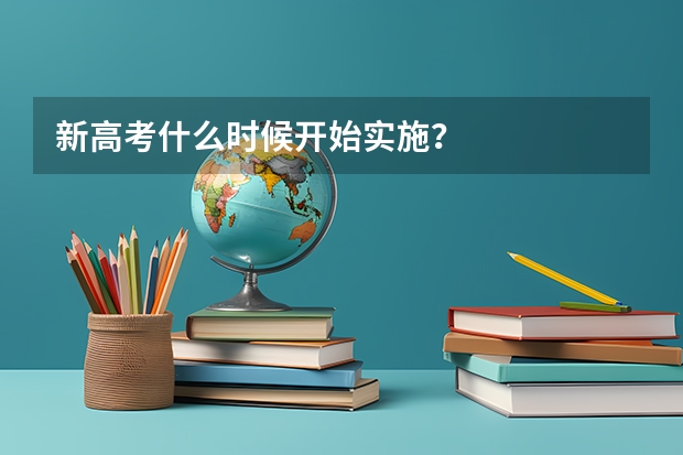 新高考什么时候开始实施？