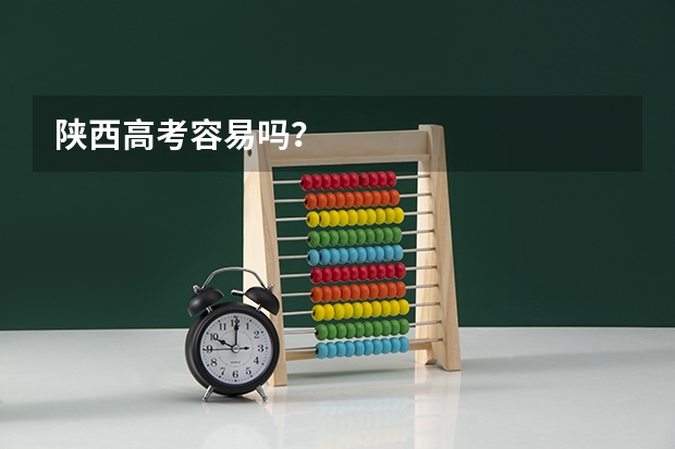 陕西高考容易吗?