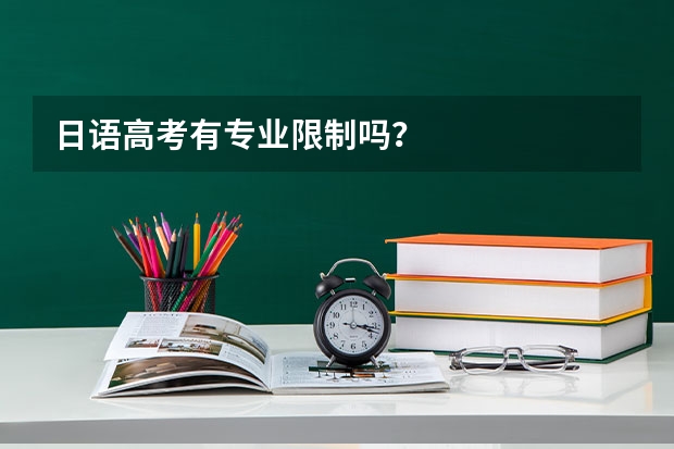 日语高考有专业限制吗？