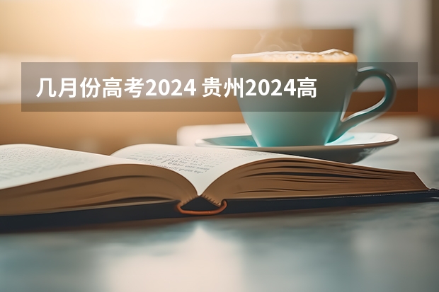 几月份高考2024 贵州2024高考报名时间是几月几号？