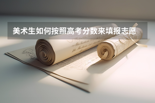 美术生如何按照高考分数来填报志愿