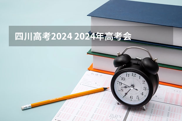 四川高考2024 2024年高考会很难么?