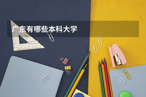 广东有哪些本科大学