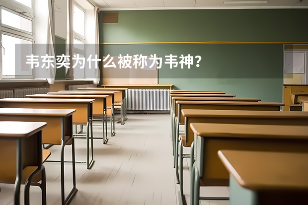 韦东奕为什么被称为韦神?