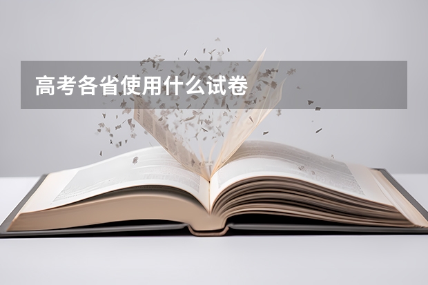 高考各省使用什么试卷