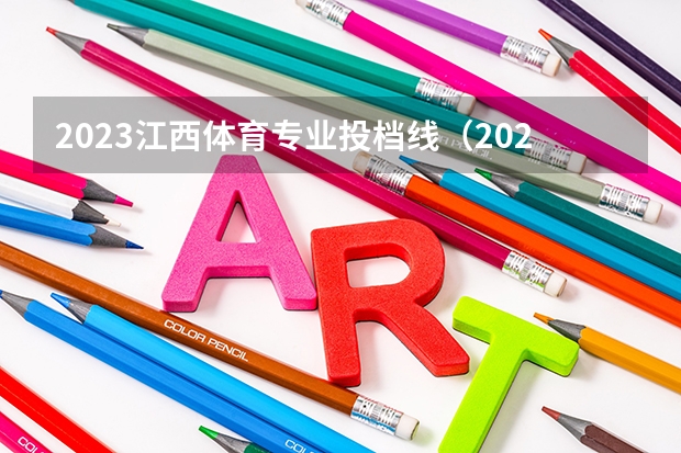 2023江西体育专业投档线（2024年体育生高考新政策是怎样的？）