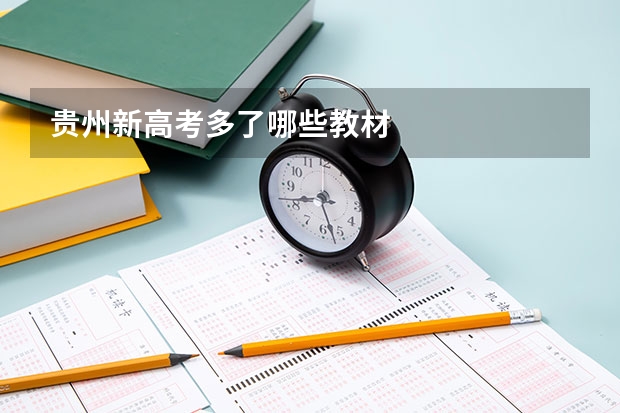 贵州新高考多了哪些教材