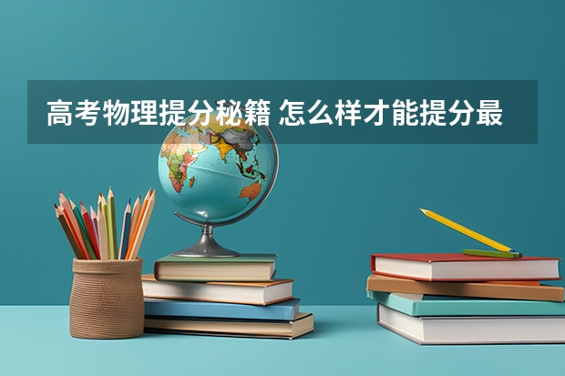 高考物理提分秘籍 怎么样才能提分最快
