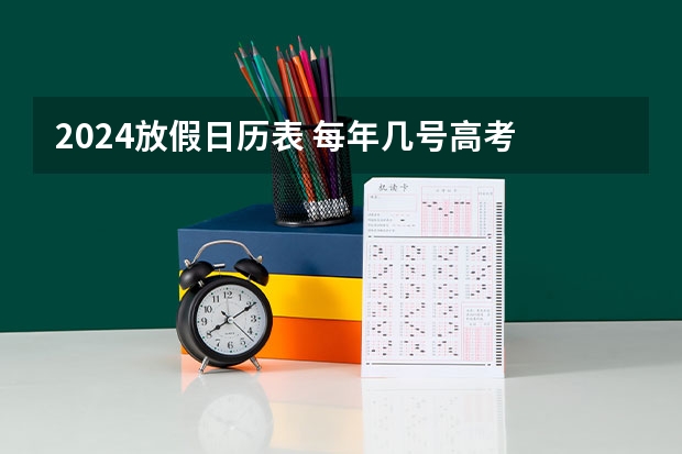 2024放假日历表 每年几号高考