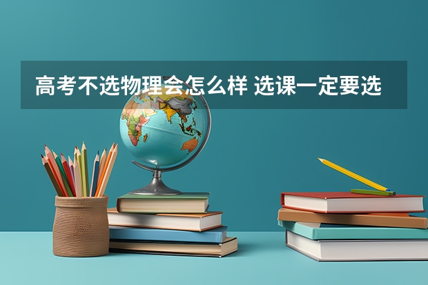 高考不选物理会怎么样 选课一定要选物理吗
