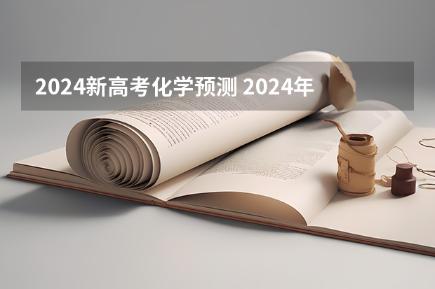 2024新高考化学预测 2024年新高考赋分表