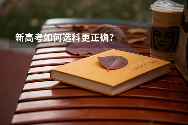 新高考如何选科更正确？