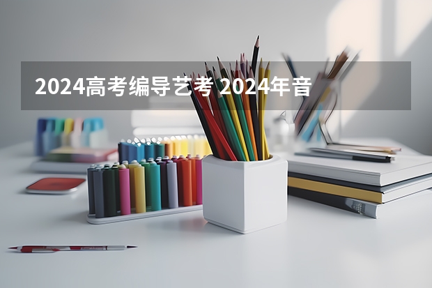 2024高考编导艺考 2024年音乐艺考时间