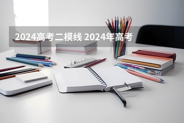 2024高考二模线 2024年高考一模时间