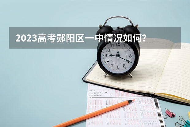 2023高考郧阳区一中情况如何？