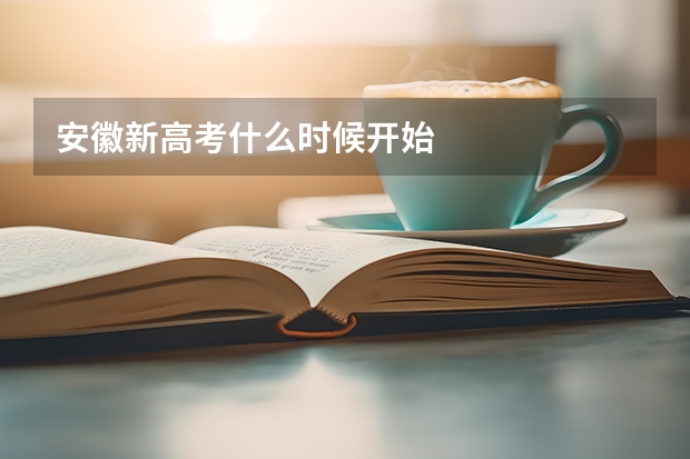 安徽新高考什么时候开始