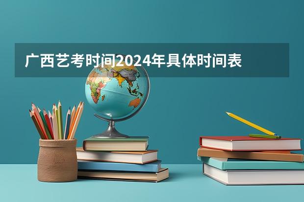 广西艺考时间2024年具体时间表 2024年广西新高考政策