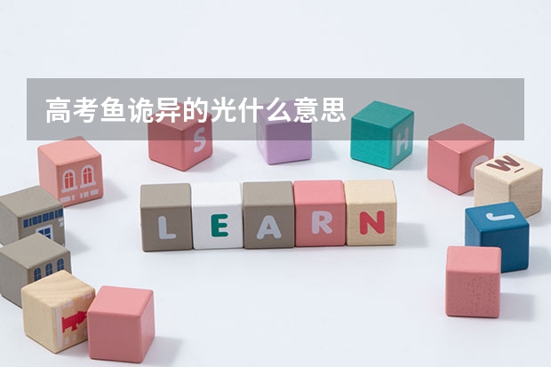 高考鱼诡异的光什么意思