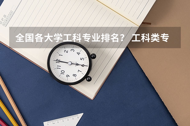 全国各大学工科专业排名？ 工科类专业学校排名