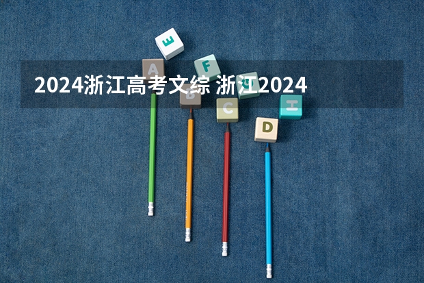 2024浙江高考文综 浙江2024高考的各科目所需学习的书籍数量是？