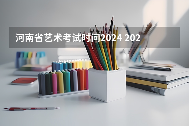 河南省艺术考试时间2024 2024年广东舞蹈艺考新政策