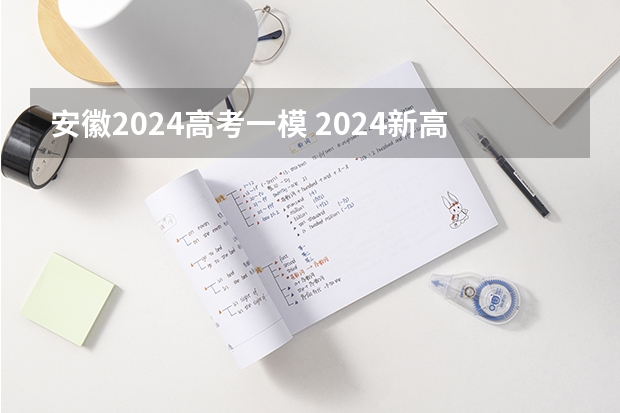 安徽2024高考一模 2024新高考时间科目表