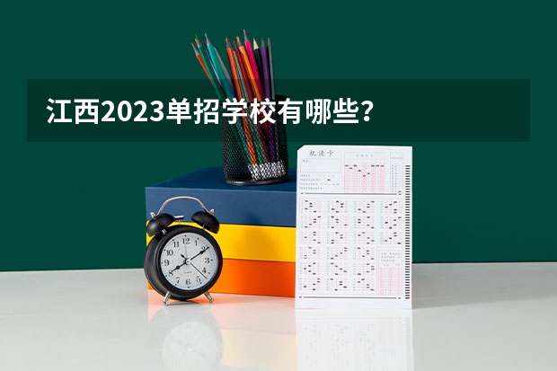 江西2023单招学校有哪些？