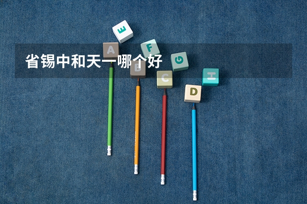 省锡中和天一哪个好