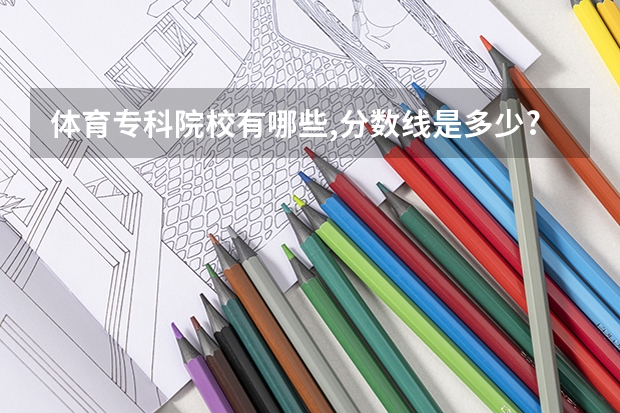 体育专科院校有哪些,分数线是多少?