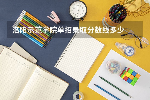 洛阳示范学院单招录取分数线多少