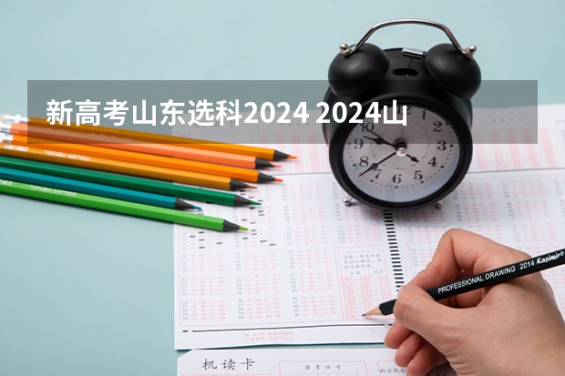 新高考山东选科2024 2024山东高考选科要求
