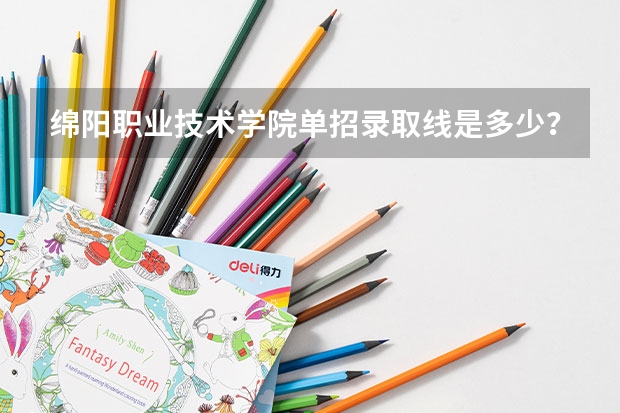 绵阳职业技术学院单招录取线是多少?