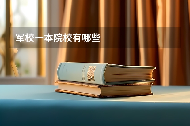 军校一本院校有哪些