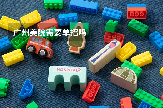 广州美院需要单招吗