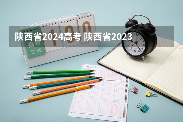 陕西省2024高考 陕西省2023高考政策