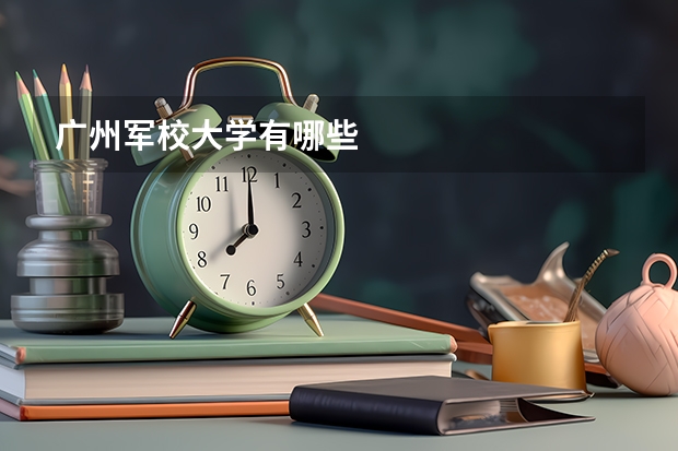 广州军校大学有哪些