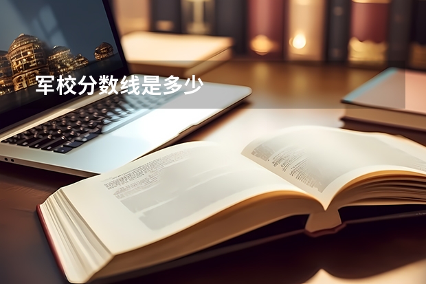 军校分数线是多少