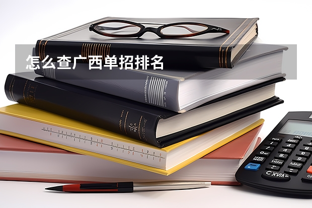 怎么查广西单招排名