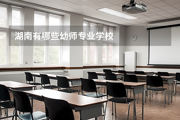湖南有哪些幼师专业学校