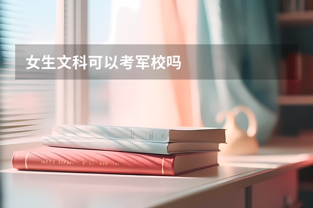 女生文科可以考军校吗