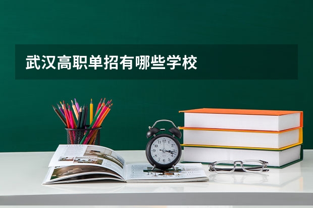 武汉高职单招有哪些学校