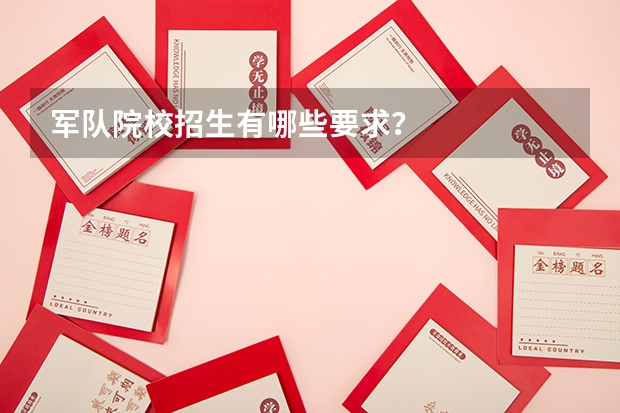 军队院校招生有哪些要求?