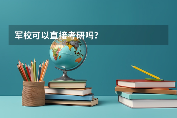 军校可以直接考研吗?